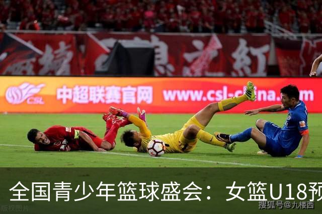 全国青少年篮球盛会：女篮U18预赛抽签大揭秘！